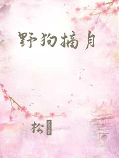 野狗摘月