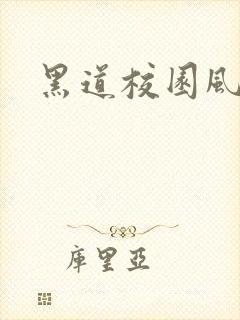 黑道校园风云