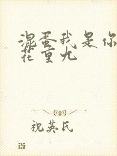 混蛋我是你哥 花重九