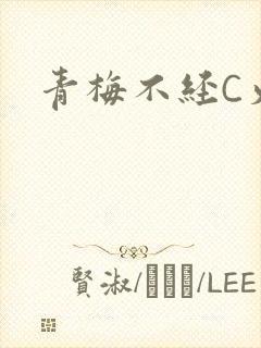 青梅不经C火车