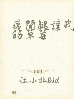 迈开腿让我桶你的草莓