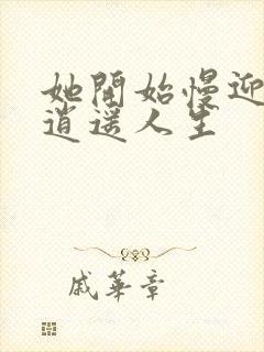 她开始慢迎迎合逍遥人生