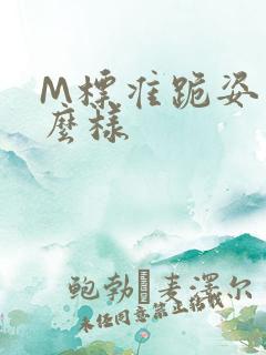 M标准跪姿是什么样