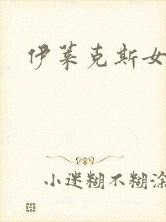 伊莱克斯女助理