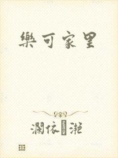 乐可家里