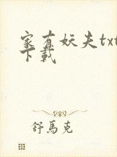 家有妖夫txt下载