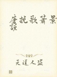 唐挽歌萧景弦小说