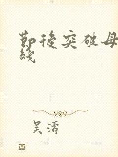 节后突破母亲防线