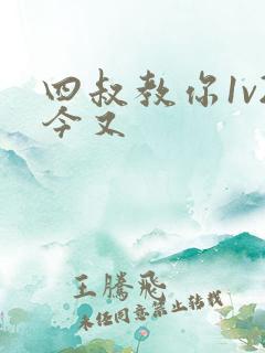 四叔教你1v2今又