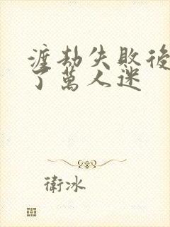 渡劫失败后我成了万人迷