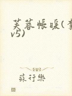 芙蓉帐暖(李寂v5)