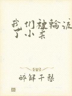 我们被轮流玩爽了小柔