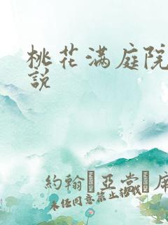 桃花满庭院 小说