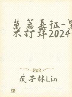 万篇长征-黑料不打烊2024