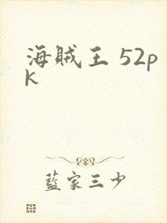 海贼王 52pk