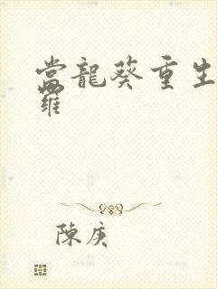 当龙葵重生到斗罗