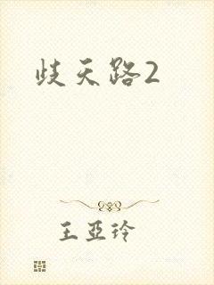 歧天路2