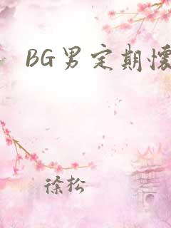 BG男定期怀卵