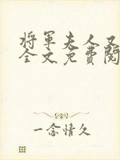 将军夫人又跑了全文免费阅读全文