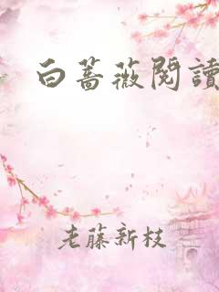 白蔷薇阅读答案