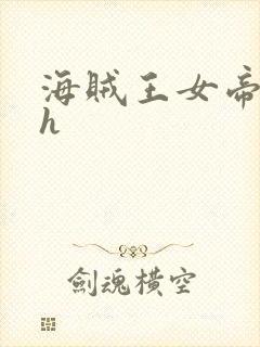 海贼王女帝娜美h