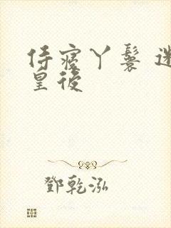 侍寝丫鬟 迷糊皇后