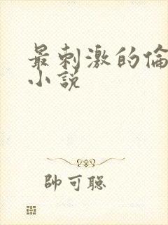 最刺激的伦子伦小说