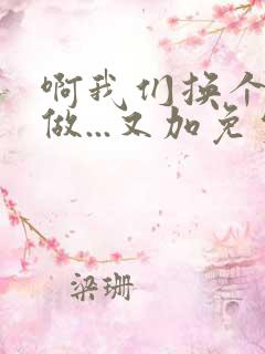 啊我们换个地方做...又加免费