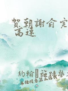 贺朝谢俞完整车 高速