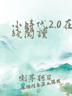 小时代2.0在线阅读