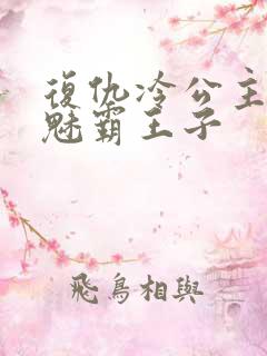 复仇冷公主的邪魅霸王子