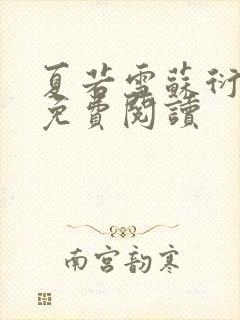 夏若雪苏衍小说免费阅读