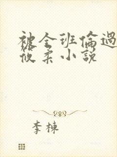 被全班伦过的高筱柔小说