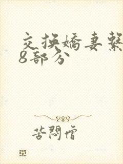 交换娇妻系列38部分