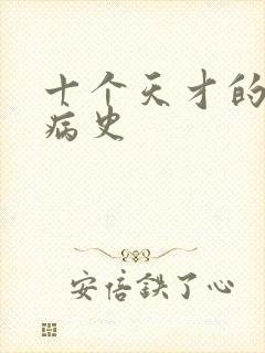 十个天才的精神病史