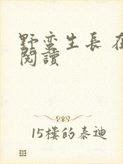 野蛮生长 在线阅读