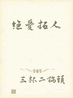 绝爱拓人