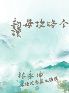 韵母攻略全文阅读