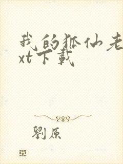 我的狐仙老婆txt下载