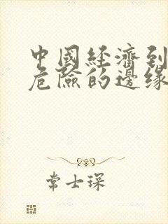 中国经济到了最危险的边缘txt