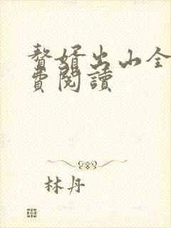 赘婿出山全文免费阅读