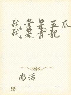 我爹是五爪金龙我是青龙