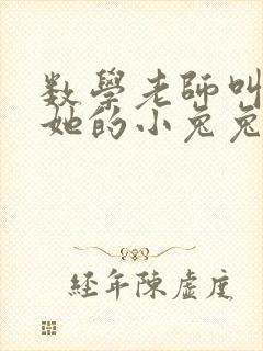 数学老师叫我吃她的小兔兔