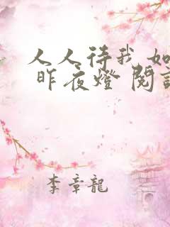 人人待我如炉鼎 昨夜灯 阅读