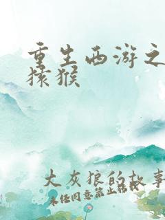 重生西游之通臂猿猴