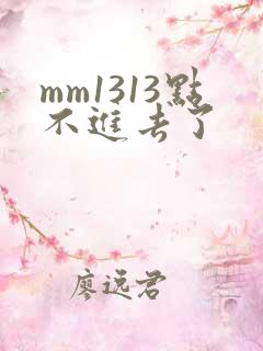 mm1313点不进去了