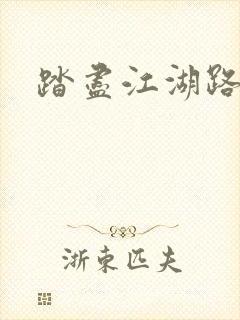 踏尽江湖路