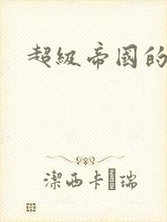 超级帝国的崛起