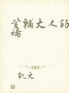 首辅大人的掌心娇