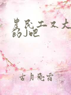 农民工又大又粗的J吧